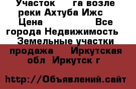 Участок 1,5 га возле реки Ахтуба Ижс  › Цена ­ 3 000 000 - Все города Недвижимость » Земельные участки продажа   . Иркутская обл.,Иркутск г.